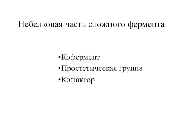 Небелковая часть сложного фермента Кофермент Простетическая группа Кофактор