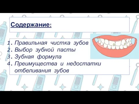Содержание: Правильная чистка зубов Выбор зубной пасты Зубная формула Преимущества и недостатки отбеливания зубов