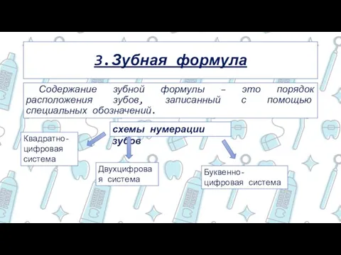 3.Зубная формула Содержание зубной формулы – это порядок расположения зубов, записанный с