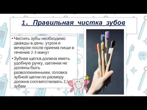 1. Правильная чистка зубов Чистить зубы необходимо дважды в день: утром и