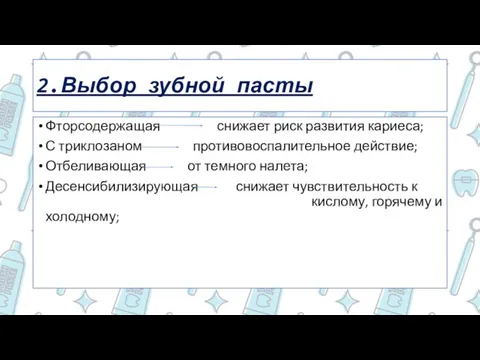 2.Выбор зубной пасты Фторсодержащая снижает риск развития кариеса; С триклозаном противовоспалительное действие;