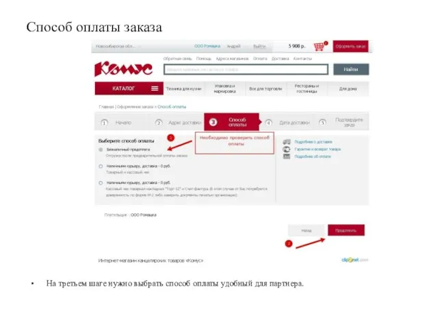 Способ оплаты заказа На третьем шаге нужно выбрать способ оплаты удобный для партнера.
