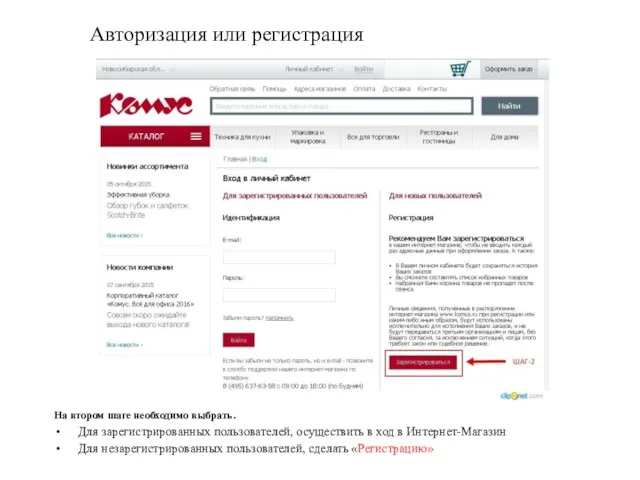 Авторизация или регистрация На втором шаге необходимо выбрать. Для зарегистрированных пользователей, осуществить