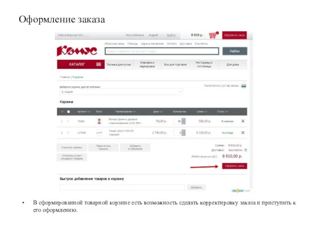 Оформление заказа В сформированной товарной корзине есть возможность сделать корректировку заказа и приступить к его оформлению.