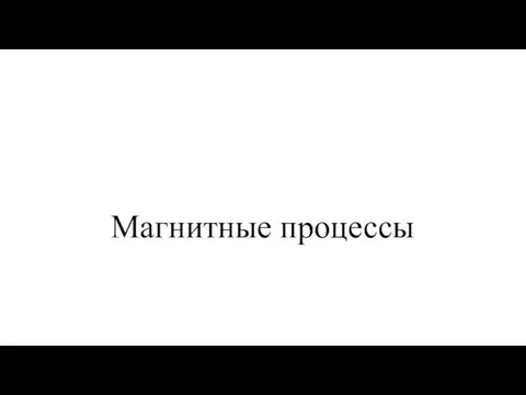 Магнитные процессы