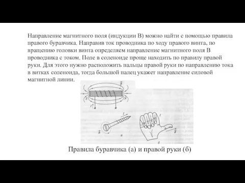 Направление магнитного поля (индукции В) можно найти с помощью правила правого буравчика.