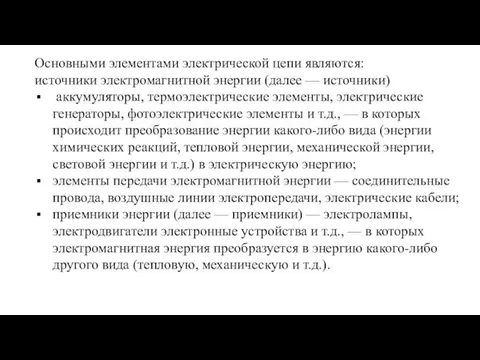 Основными элементами электрической цепи являются: источники электромагнитной энергии (далее — источники) аккумуляторы,