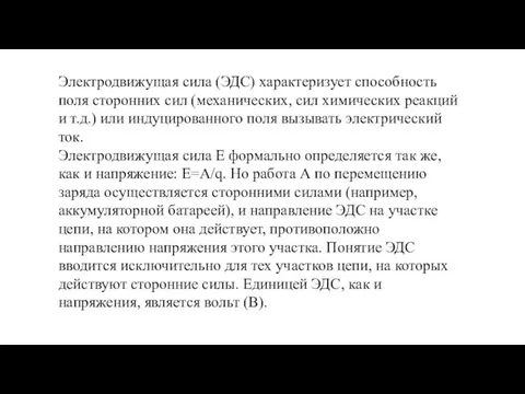 Электродвижущая сила (ЭДС) характеризует способность поля сторонних сил (механических, сил химических реакций