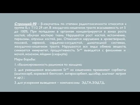 Стронций-90 – β-излучатель по степени радиотоксичности относится к группе Б, с Т1/2