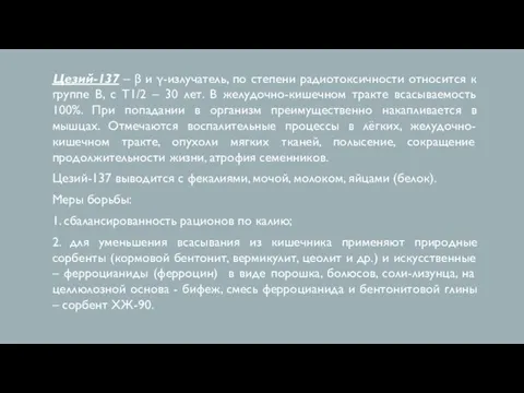 Цезий-137 – β и γ-излучатель, по степени радиотоксичности относится к группе В,