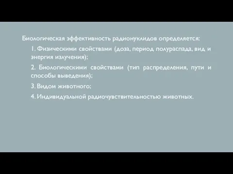 Биологическая эффективность радионуклидов определяется: 1. Физическими свойствами (доза, период полураспада, вид и