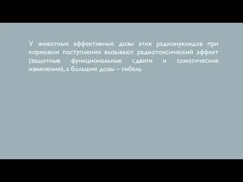 У животных эффективные дозы этих радионуклидов при кормовом поступлении вызывают радиотоксический эффект