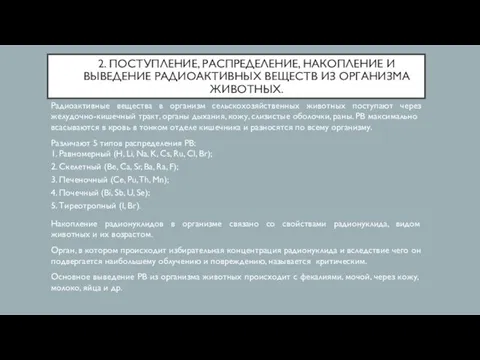 2. ПОСТУПЛЕНИЕ, РАСПРЕДЕЛЕНИЕ, НАКОПЛЕНИЕ И ВЫВЕДЕНИЕ РАДИОАКТИВНЫХ ВЕЩЕСТВ ИЗ ОРГАНИЗМА ЖИВОТНЫХ. Радиоактивные