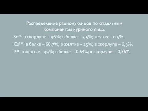 Распределение радионуклидов по отдельным компонентам куриного яйца. Sr⁹⁰: в скорлупе – 96%;