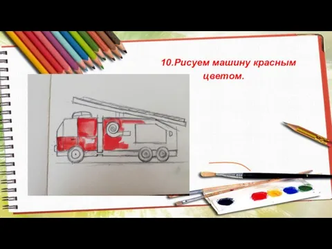 10.Рисуем машину красным цветом.