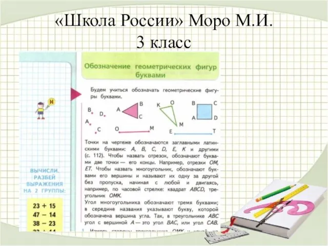 «Школа России» Моро М.И. 3 класс