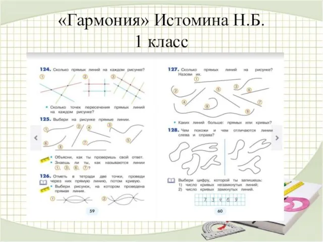 «Гармония» Истомина Н.Б. 1 класс