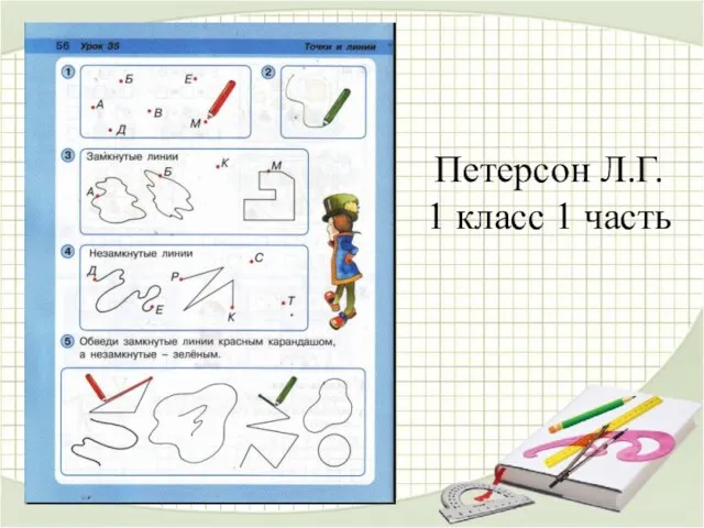 Петерсон Л.Г. 1 класс 1 часть