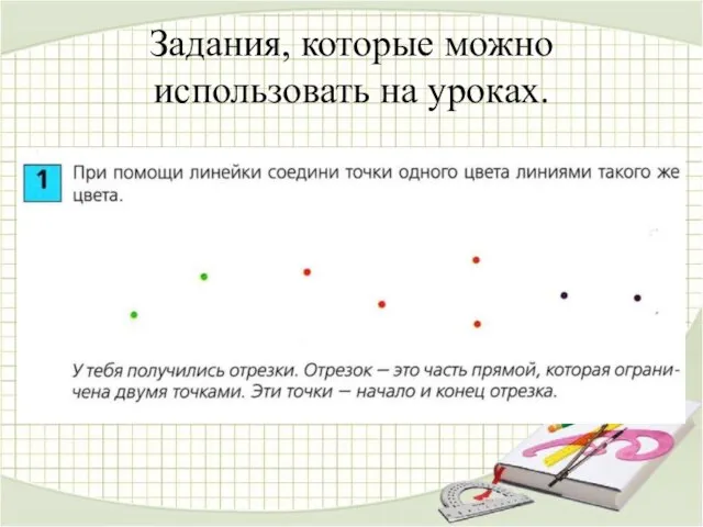 Задания, которые можно использовать на уроках.