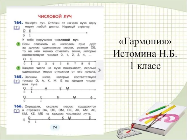 «Гармония» Истомина Н.Б. 1 класс