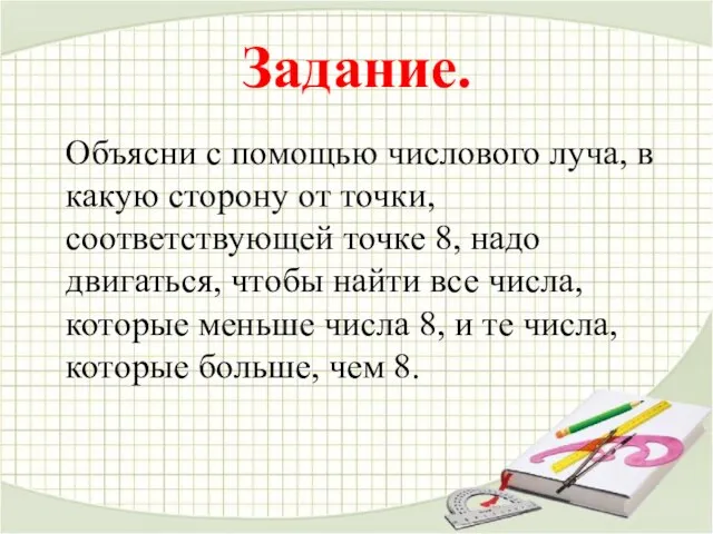 Задание. Объясни с помощью числового луча, в какую сторону от точки, соответствующей