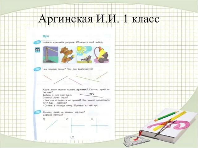 Аргинская И.И. 1 класс