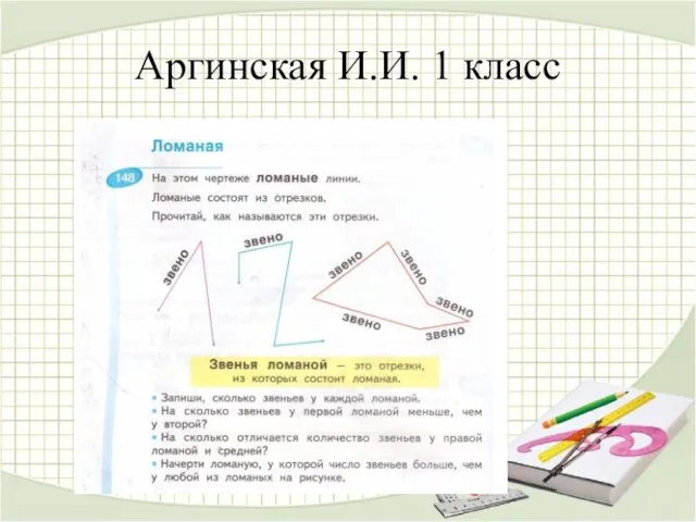 Аргинская И.И. 1 класс