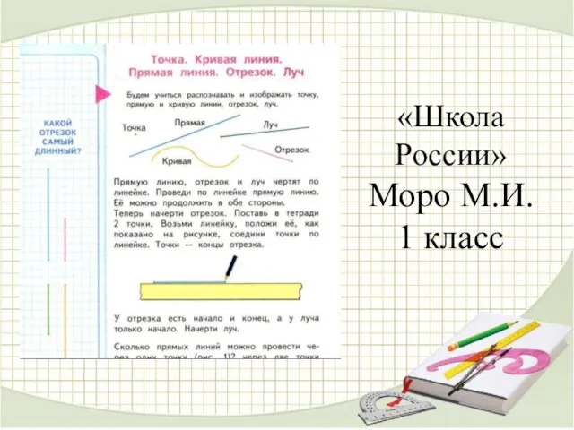 «Школа России» Моро М.И. 1 класс