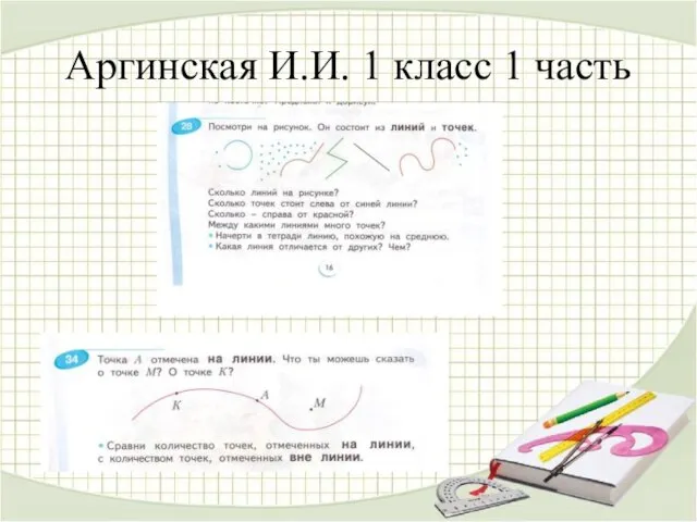 Аргинская И.И. 1 класс 1 часть