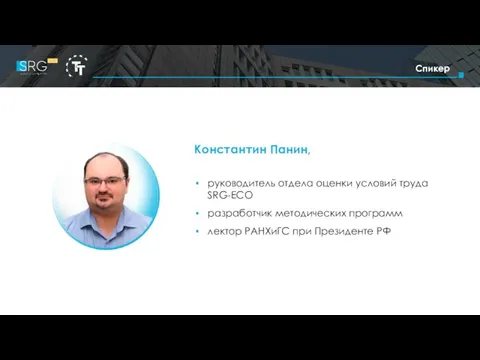 Спикер Константин Панин, руководитель отдела оценки условий труда SRG-ECO разработчик методических программ