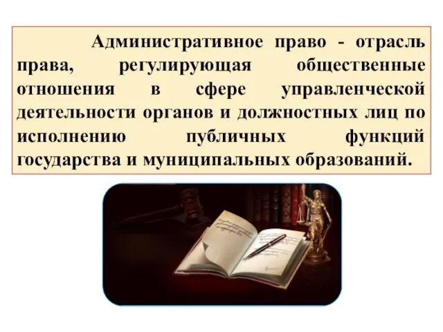 Административное право - отрасль права, регулирующая общественные отношения в сфере управленческой деятельности