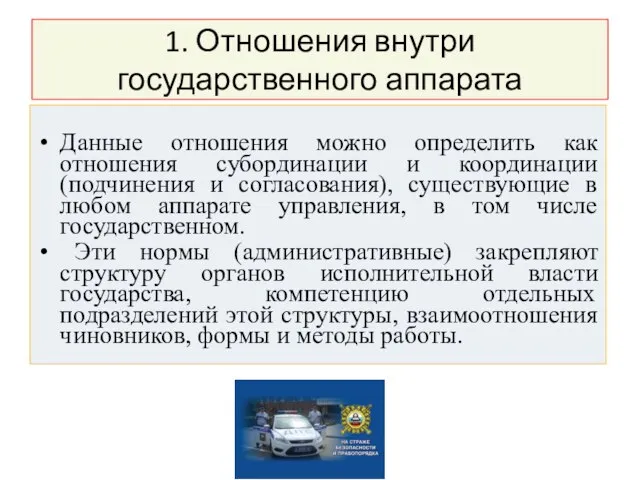 1. Отношения внутри государственного аппарата Данные отношения можно определить как отношения субординации