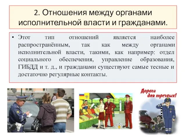 2. Отношения между органами исполнительной власти и гражданами. Этот тип отношений является