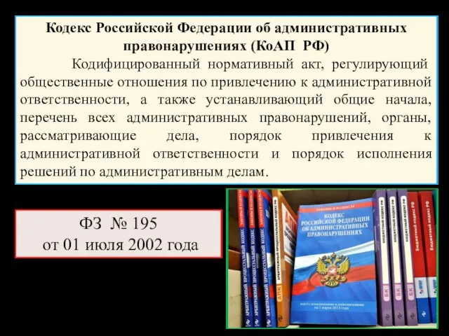 Кодекс Российской Федерации об административных правонарушениях (КоАП РФ) Кодифицированный нормативный акт, регулирующий