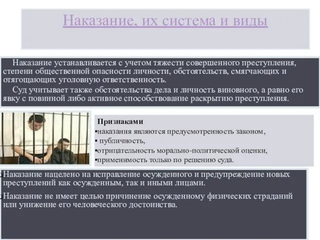 Наказание, их система и виды Наказание устанавливается с учетом тяжести совершенного преступления,