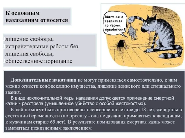 Дополнительные наказания не могут применяться самостоятельно, к ним можно отнести конфискацию имущества,