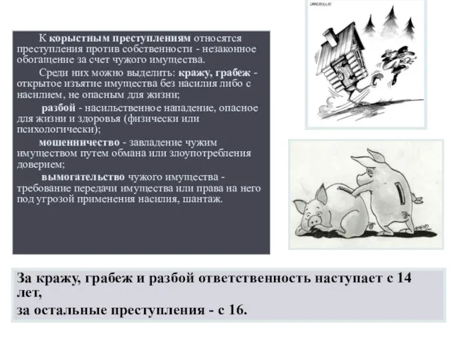 К корыстным преступлениям относятся преступления против собственности - незаконное обогащение за счет