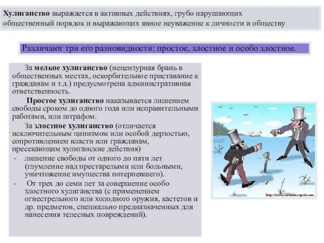 За мелкое хулиганство (нецензурная брань в общественных местах, оскорбительное приставание к гражданам