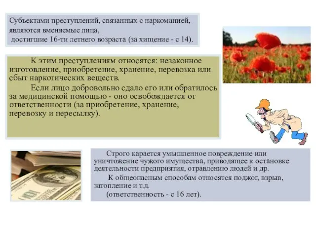 К этим преступлениям относятся: незаконное изготовление, приобретение, хранение, перевозка или сбыт наркотических