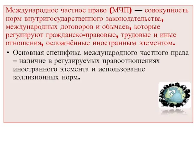 Международное частное право (МЧП) — совокупность норм внутригосударственного законодательства, международных договоров и