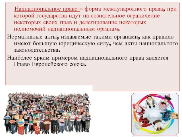 Наднациональное право – форма международного права, при которой государства идут на сознательное