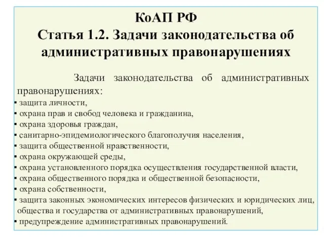 КоАП РФ Статья 1.2. Задачи законодательства об административных правонарушениях Задачи законодательства об