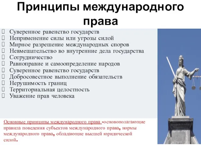 Принципы международного права Суверенное равенство государств Неприменение силы или угрозы силой Мирное