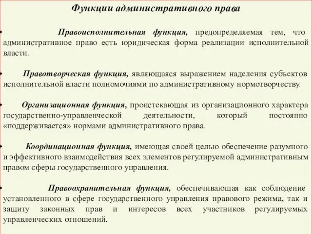 Функции административного права Правоисполнительная функция, предопределяемая тем, что административное право есть юридическая