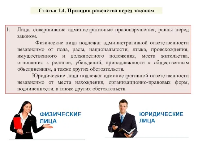 Лица, совершившие административные правонарушения, равны перед законом. Физические лица подлежат административной ответственности