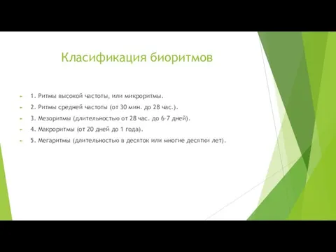 Класификация биоритмов 1. Ритмы высокой частоты, или микроритмы. 2. Ритмы средней частоты