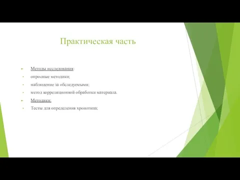 Практическая часть Методы исследования: опросные методики; наблюдение за обследуемыми; метод корреляционной обработки