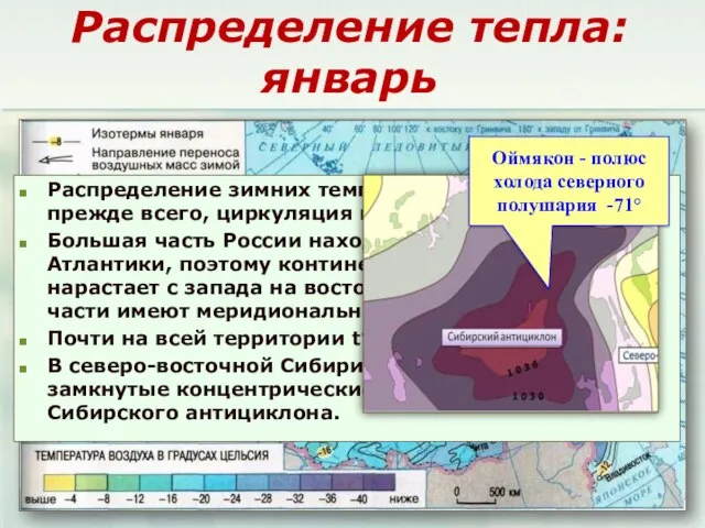 Распределение тепла: январь Распределение зимних температур определяет, прежде всего, циркуляция воздушных масс.