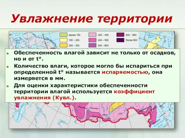 Увлажнение территории Обеспеченность влагой зависит не только от осадков, но и от