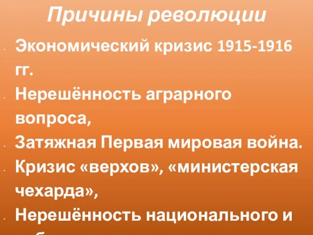 Причины революции Экономический кризис 1915-1916 гг. Нерешённость аграрного вопроса, Затяжная Первая мировая